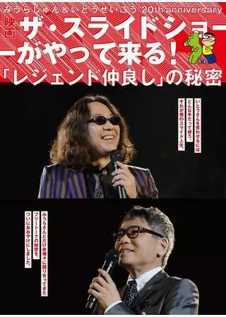 みうらじゅん＆いとうせいこう 20th anniversary ザ・スライドショーがやってくる！「レジェンド仲良し」の秘密のポスター