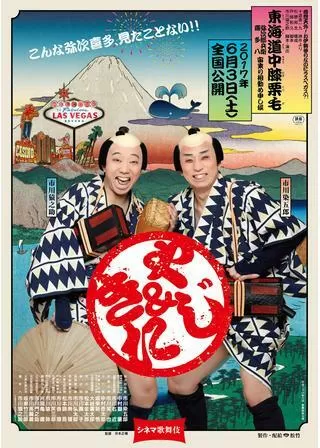シネマ歌舞伎 東海道中膝栗毛 やじきたのポスター