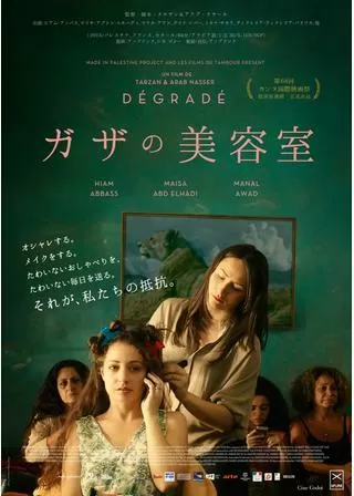 ガザの美容室のポスター