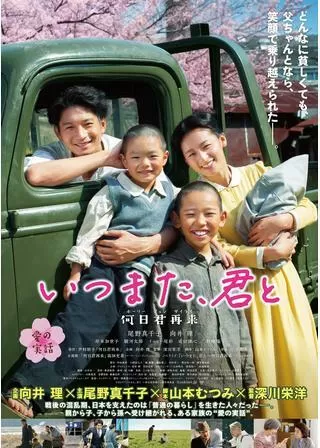 いつまた、君と 何日君再来（ホーリージュンザイライ）のポスター