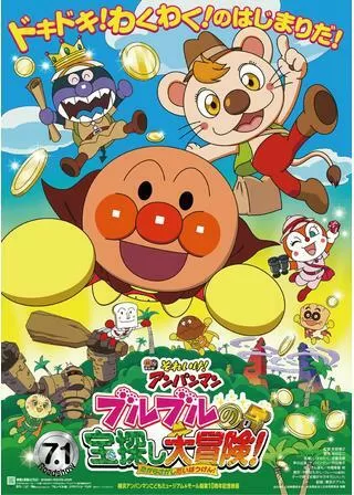 それいけ！アンパンマン ブルブルの宝探し大冒険！のポスター