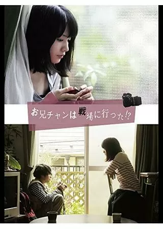 お兄チャンは戦場に行った！？のポスター