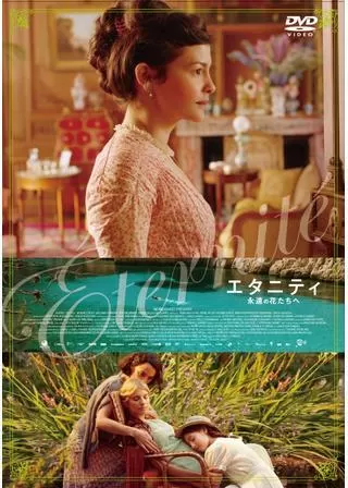 エタニティ 永遠の花たちへのポスター