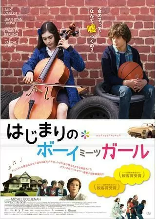 はじまりのボーイミーツガールのポスター