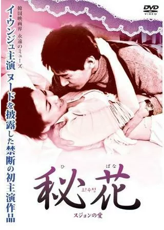 秘花 〜スジョンの愛〜／オー！スジョンのポスター