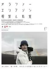 オラファー・エリアソン 視覚と知覚のポスター