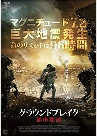 グラウンドブレイク 都市壊滅のポスター