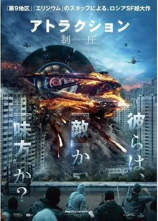 アトラクション -制圧-のポスター