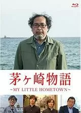 茅ヶ崎物語 〜MY LITTLE HOMETOWN〜のポスター