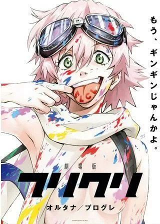 劇場版 フリクリ オルタナのポスター