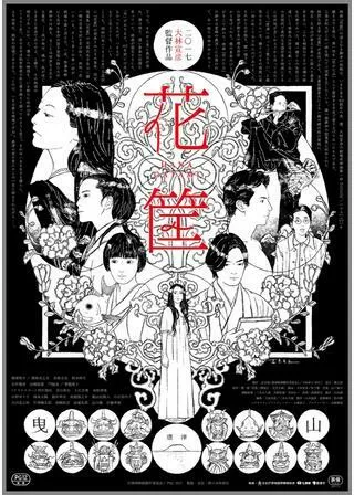 花筐／HANAGATAMIのポスター