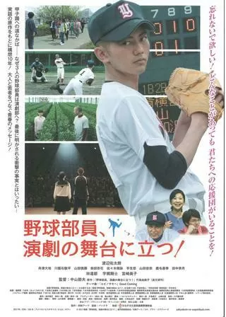 野球部員、演劇の舞台に立つ！のポスター