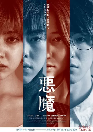 悪魔のポスター