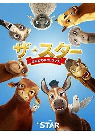 ザ・スター はじめてのクリスマスのポスター