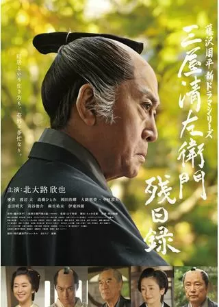 三屋清左衛門残日録のポスター