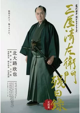三屋清左衛門残日録 完結篇のポスター
