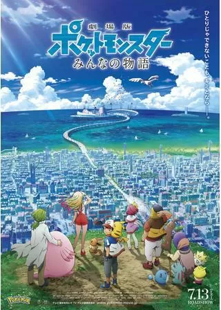 劇場版ポケットモンスター みんなの物語のポスター