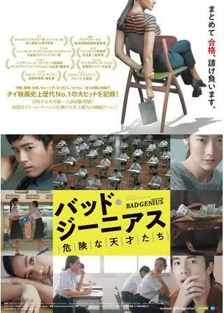 バッド・ジーニアス 危険な天才たちのポスター
