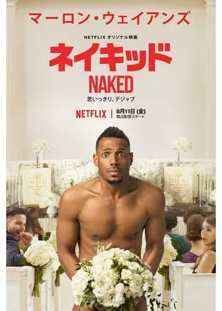 ネイキッドのポスター