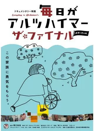 毎日がアルツハイマー ザ・ファイナルのポスター