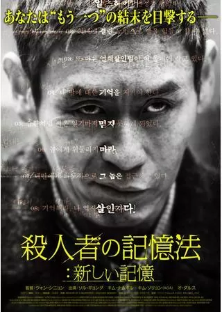 殺人者の記憶法：新しい記憶のポスター