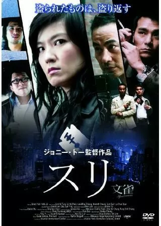 スリのポスター