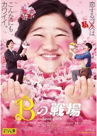 Bの戦場のポスター