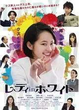 レディ in ホワイトのポスター