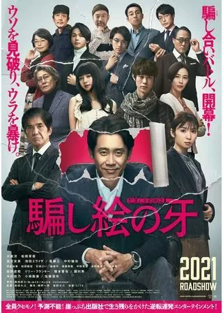 騙し絵の牙のポスター