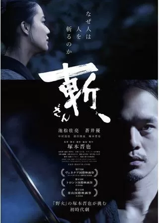 斬、のポスター