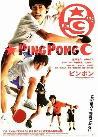 ピンポンのポスター