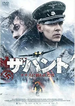 ザ・ハント ナチスに狙われた男のポスター