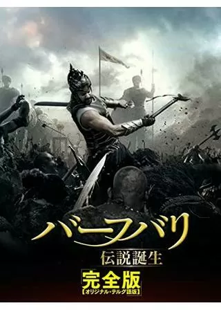 バーフバリ 伝説誕生＜完全版＞のポスター