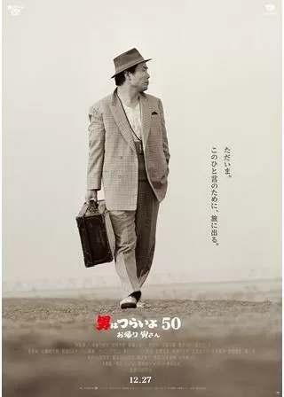 男はつらいよ お帰り 寅さんのポスター