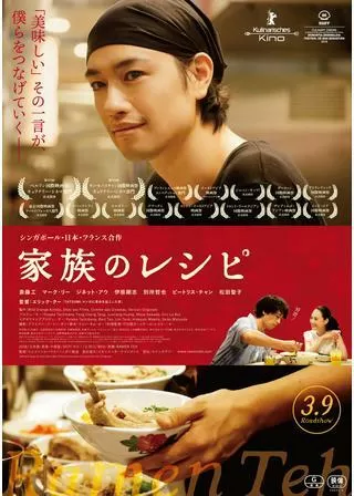 家族のレシピのポスター