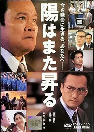 陽はまた昇るのポスター