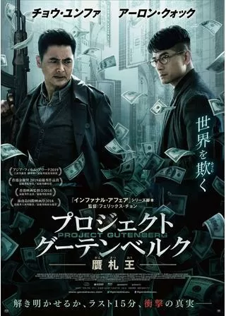 プロジェクト・グーテンベルク 贋札王のポスター