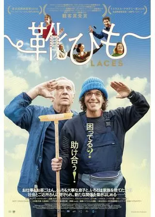 靴ひものポスター