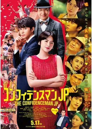 コンフィデンスマンJP ロマンス編のポスター