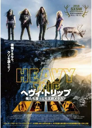 ヘヴィ・トリップ／俺たち崖っぷち北欧メタル！のポスター