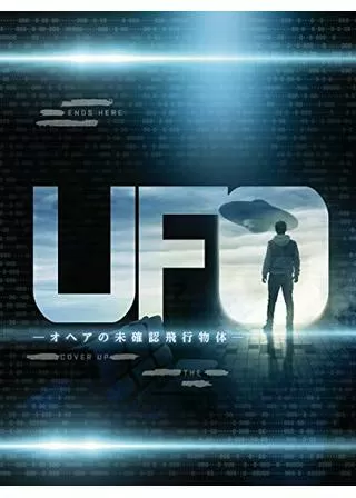 ＵＦＯ －オヘアの未確認飛行物体－のポスター