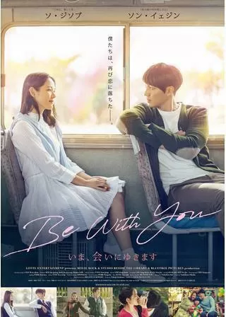Be With You 〜いま、会いにゆきますのポスター