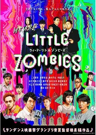 ウィーアーリトルゾンビーズのポスター
