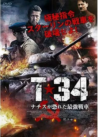T-34 ナチスが恐れた最強戦車のポスター