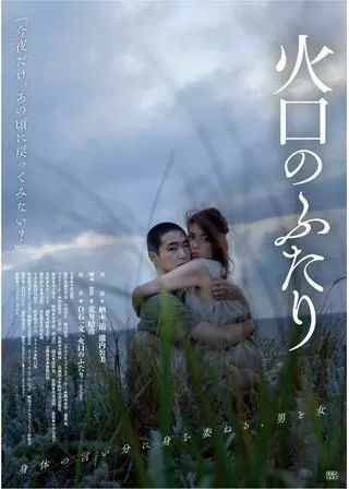 火口のふたりのポスター