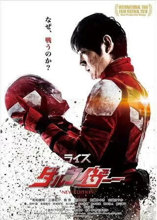 ライズ ダルライザー ｰNEW EDITIONｰのポスター