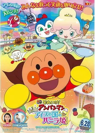 それいけ!アンパンマン きらめけ!アイスの国のバニラ姫のポスター