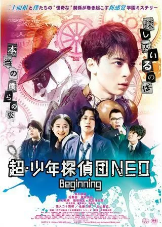 超・少年探偵団NEO -Beginning-のポスター