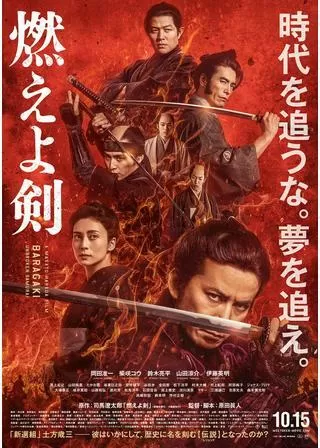燃えよ剣のポスター