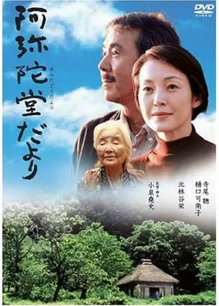 阿弥陀堂だよりのポスター